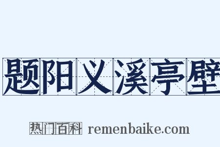 题阳义溪亭壁是什么意思的图片
